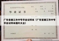 广东省廉江市中专毕业证样本（广东省廉江市中专毕业证样本图片大全）