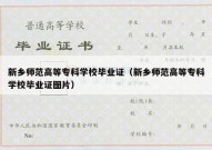 新乡师范高等专科学校毕业证（新乡师范高等专科学校毕业证图片）