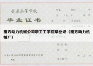 南方动力机械公司职工工学院毕业证（南方动力机械厂）