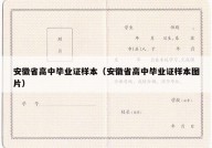 安徽省高中毕业证样本（安徽省高中毕业证样本图片）