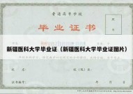 新疆医科大学毕业证（新疆医科大学毕业证图片）