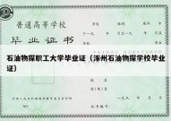 石油物探职工大学毕业证（涿州石油物探学校毕业证）