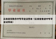 云南省弥勒市中专毕业证样本（云南省普通中专毕业证样本）