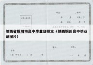 陕西省铜川市高中毕业证样本（陕西铜川高中毕业证图片）