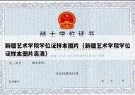 新疆艺术学院学位证样本图片（新疆艺术学院学位证样本图片高清）