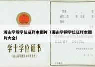 湘南学院学位证样本图片（湘南学院学位证样本图片大全）