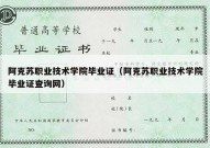 阿克苏职业技术学院毕业证（阿克苏职业技术学院毕业证查询网）