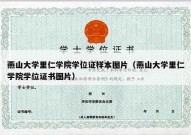 燕山大学里仁学院学位证样本图片（燕山大学里仁学院学位证书图片）