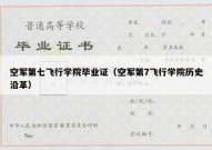 空军第七飞行学院毕业证（空军第7飞行学院历史沿革）