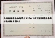 山西省保德县中专毕业证样本（山西省保德县中专毕业证样本图片）