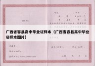 广西省容县高中毕业证样本（广西省容县高中毕业证样本图片）