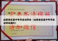山西省应县中专毕业证样本（山西省应县中专毕业证样本图片）