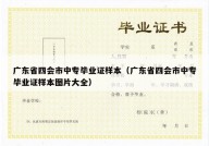 广东省四会市中专毕业证样本（广东省四会市中专毕业证样本图片大全）