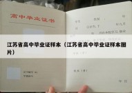 江苏省高中毕业证样本（江苏省高中毕业证样本图片）
