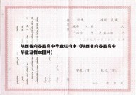 陕西省府谷县高中毕业证样本（陕西省府谷县高中毕业证样本图片）