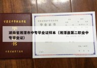 湖南省湘潭市中专毕业证样本（湘潭县第二职业中专毕业证）