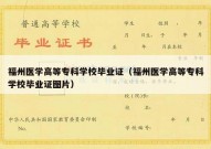 福州医学高等专科学校毕业证（福州医学高等专科学校毕业证图片）