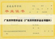 广东药学院毕业证（广东药学院毕业证书图片）