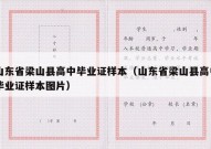 山东省梁山县高中毕业证样本（山东省梁山县高中毕业证样本图片）