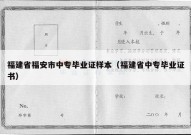 福建省福安市中专毕业证样本（福建省中专毕业证书）
