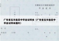 广东省五华县高中毕业证样本（广东省五华县高中毕业证样本图片）