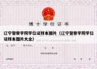 辽宁警察学院学位证样本图片（辽宁警察学院学位证样本图片大全）