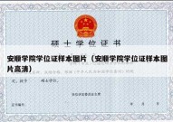 安顺学院学位证样本图片（安顺学院学位证样本图片高清）