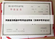 河南省汝阳县中专毕业证样本（汝州中专毕业证）