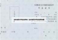 山东省高中毕业证样本（山东省高中毕业证样本图）