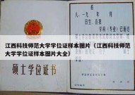 江西科技师范大学学位证样本图片（江西科技师范大学学位证样本图片大全）