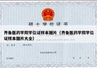 齐鲁医药学院学位证样本图片（齐鲁医药学院学位证样本图片大全）