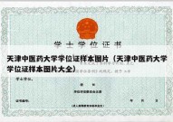 天津中医药大学学位证样本图片（天津中医药大学学位证样本图片大全）