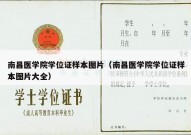 南昌医学院学位证样本图片（南昌医学院学位证样本图片大全）