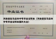 河南省驻马店市中专毕业证样本（河南省驻马店市中专毕业证样本图片大全）