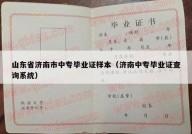 山东省济南市中专毕业证样本（济南中专毕业证查询系统）