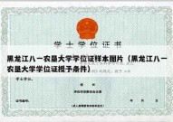 黑龙江八一农垦大学学位证样本图片（黑龙江八一农垦大学学位证授予条件）
