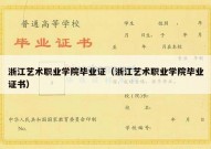 浙江艺术职业学院毕业证（浙江艺术职业学院毕业证书）