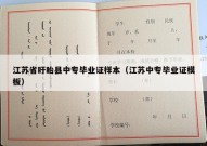 江苏省盱眙县中专毕业证样本（江苏中专毕业证模板）