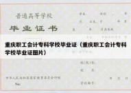 重庆职工会计专科学校毕业证（重庆职工会计专科学校毕业证图片）
