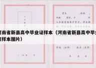 河南省新县高中毕业证样本（河南省新县高中毕业证样本图片）