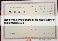 山西省平陆县中专毕业证样本（山西省平陆县中专毕业证样本图片大全）