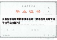长春医学高等专科学校毕业证（长春医学高等专科学校毕业证图片）
