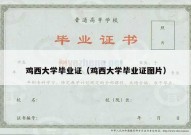 鸡西大学毕业证（鸡西大学毕业证图片）