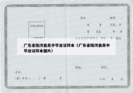 广东省陆河县高中毕业证样本（广东省陆河县高中毕业证样本图片）