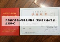 云南省广南县中专毕业证样本（云南省普通中专毕业证样本）