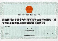 遵义医科大学医学与科技学院学位证样本图片（遵义医科大学医学与科技学院学士学位证）
