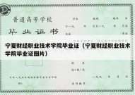 宁夏财经职业技术学院毕业证（宁夏财经职业技术学院毕业证图片）