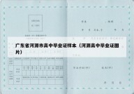 广东省河源市高中毕业证样本（河源高中毕业证图片）