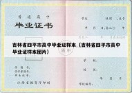 吉林省四平市高中毕业证样本（吉林省四平市高中毕业证样本图片）