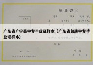 广东省广宁县中专毕业证样本（广东省普通中专毕业证样本）